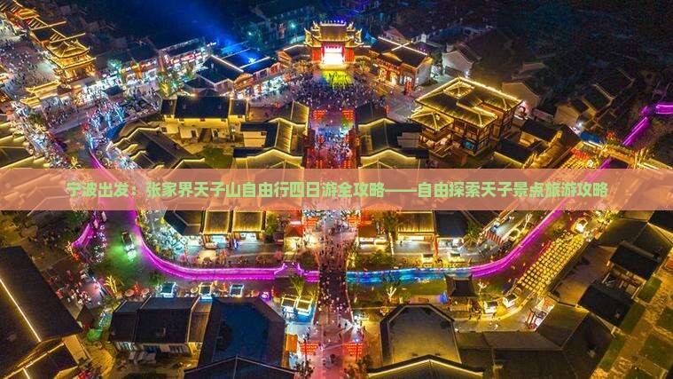 宁波出发：张家界天子山自由行四日游全攻略——自由探索天子景点旅游攻略