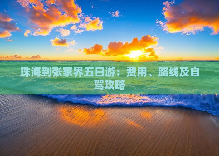珠海到张家界五日游：费用、路线及自驾攻略