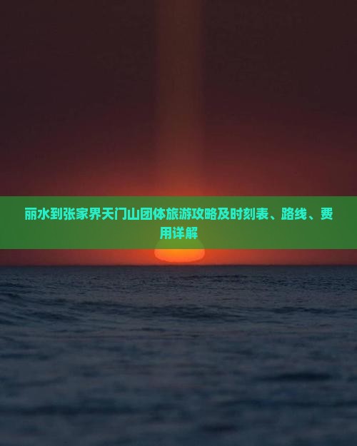 丽水到张家界天门山团体旅游攻略及时刻表、路线、费用详解