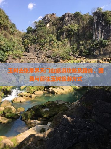玉树去张家界天门山旅游攻略及路线、团费与前往玉树旅游方式