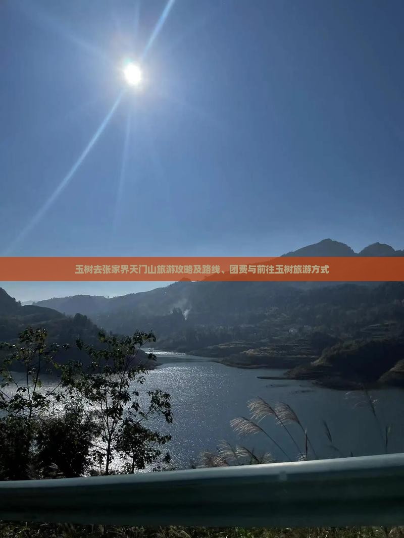 玉树去张家界天门山旅游攻略及路线、团费与前往玉树旅游方式