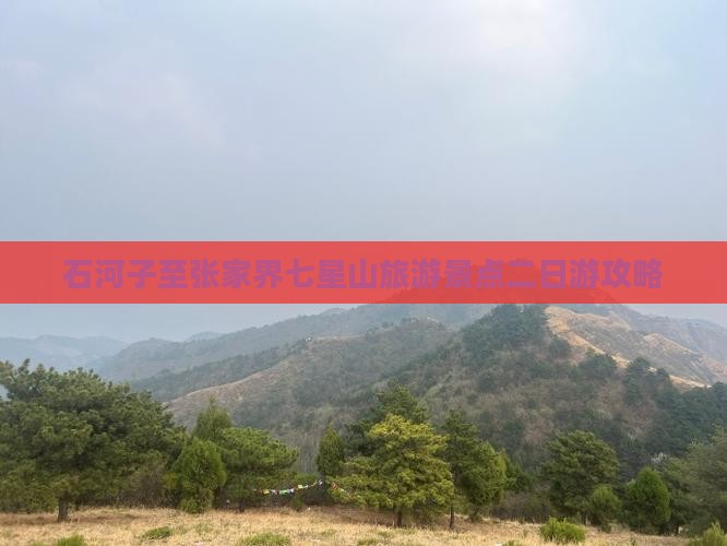 石河子至张家界七星山旅游景点二日游攻略 石河子至张家界七星山旅游景点二日游攻略