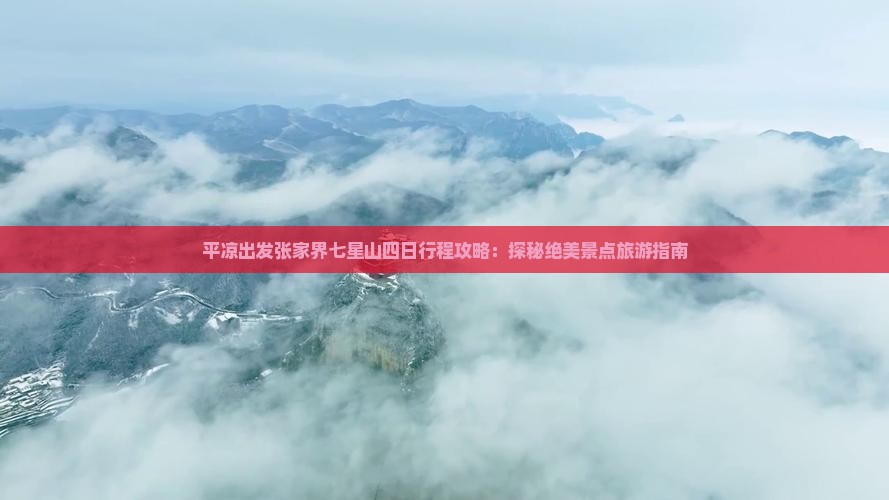 平凉出发张家界七星山四日行程攻略：探秘绝美景点旅游指南