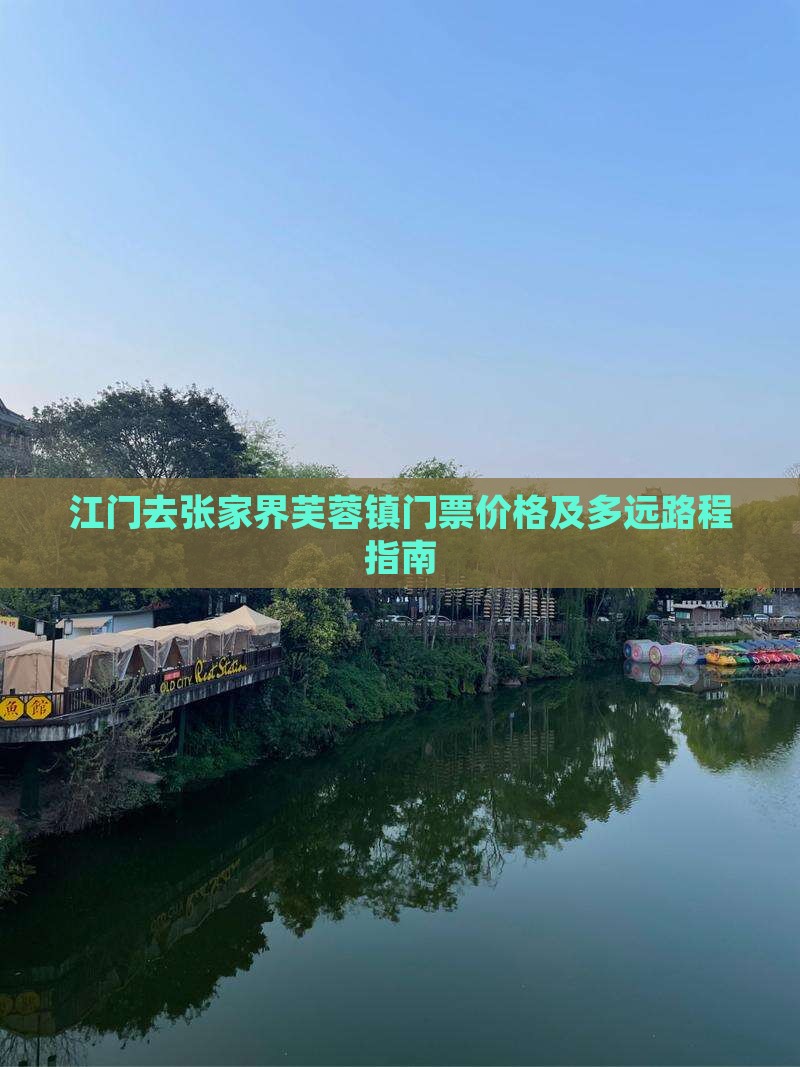 江门去张家界芙蓉镇门票价格及多远路程指南