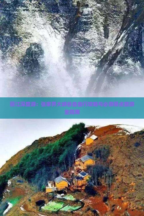 丽江深度游：张家界大峡谷自由行攻略与必游景点旅游全指南