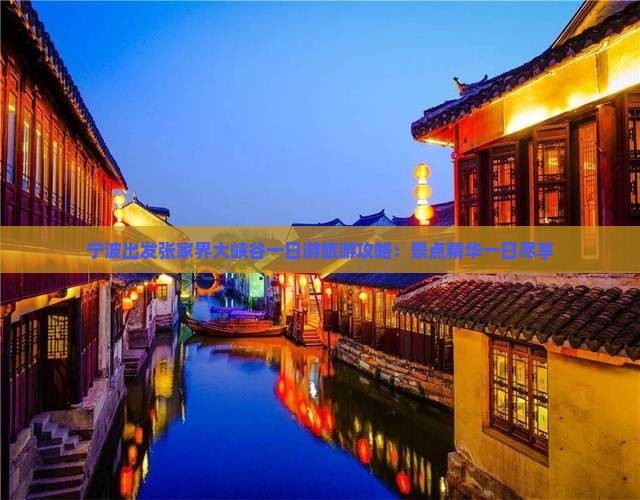 宁波出发张家界大峡谷一日游旅游攻略：景点精华一日尽享