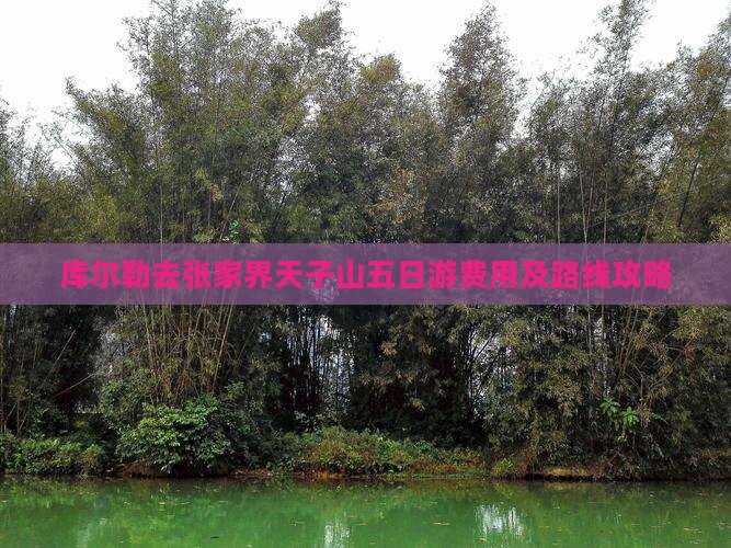 库尔勒去张家界天子山五日游费用及路线攻略