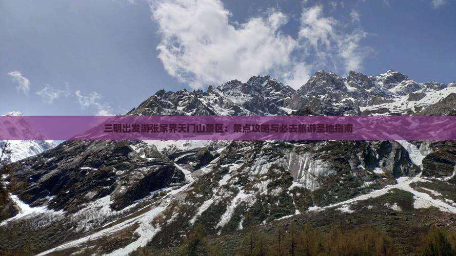 三明出发游张家界天门山景区：景点攻略与必去旅游圣地指南