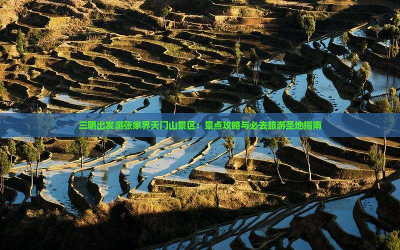 三明出发游张家界天门山景区：景点攻略与必去旅游圣地指南