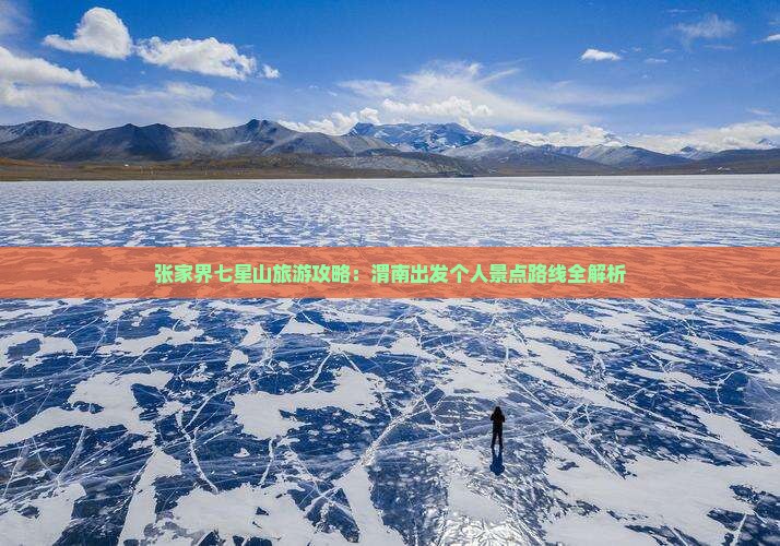 张家界七星山旅游攻略：渭南出发个人景点路线全解析
