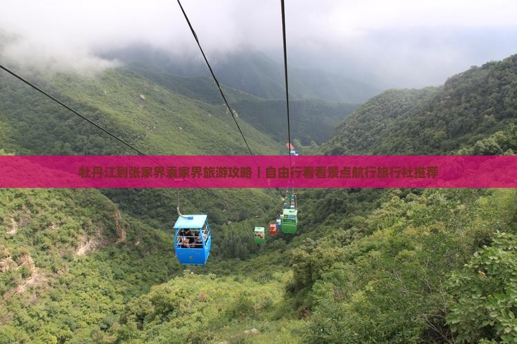 牡丹江到张家界袁家界旅游攻略｜自由行看看景点航行旅行社推荐