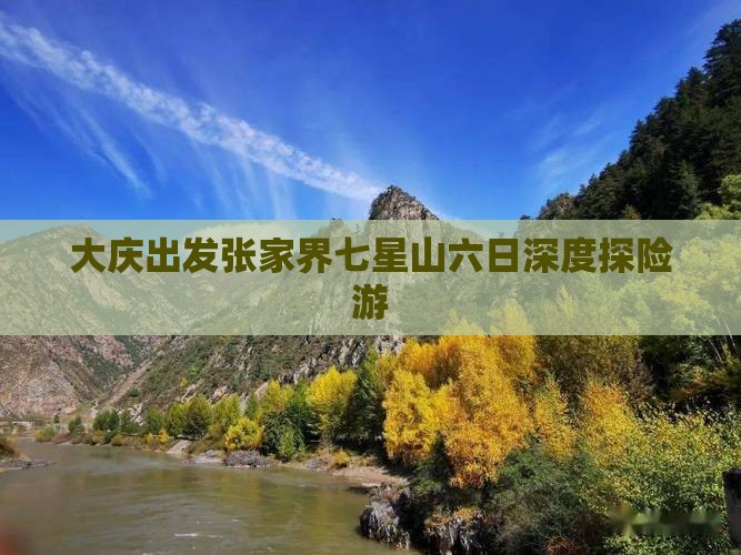 大庆出发张家界七星山六日深度探险游