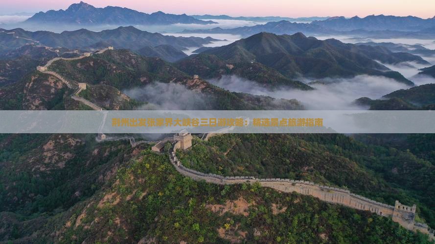 荆州出发张家界大峡谷三日游攻略：精选景点旅游指南