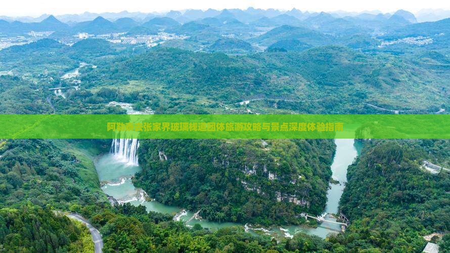 阿勒泰去张家界玻璃栈道团体旅游攻略与景点深度体验指南