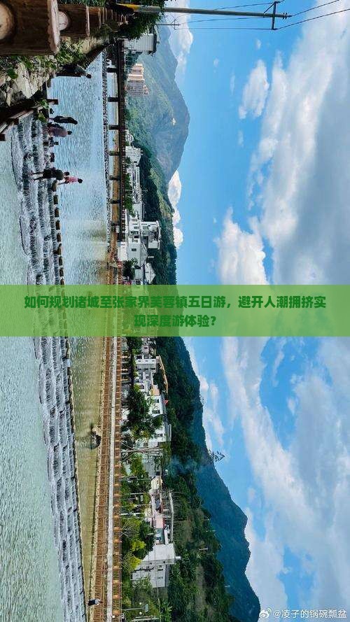 如何规划诸城至张家界芙蓉镇五日游，避开人潮拥挤实现深度游体验？