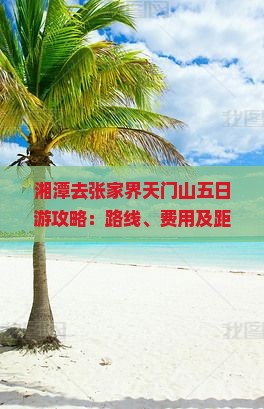 湘潭去张家界天门山五日游攻略：路线、费用及距离