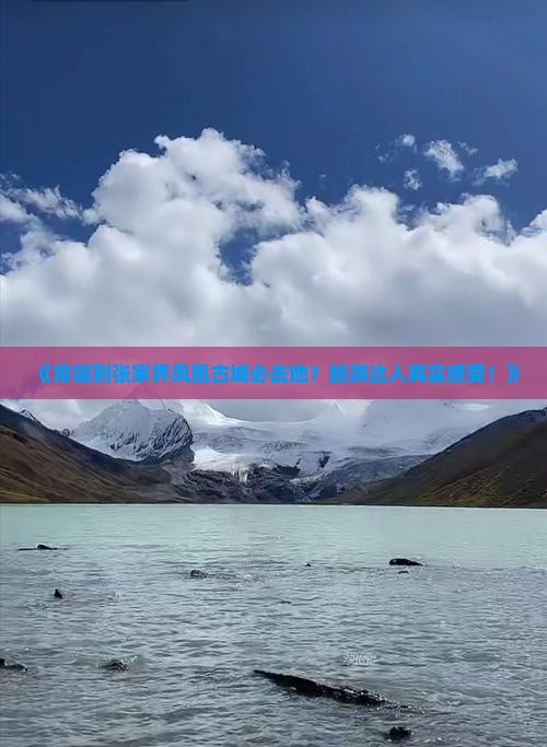 《常德到张家界凤凰古城必去地？旅游达人真实感受！》