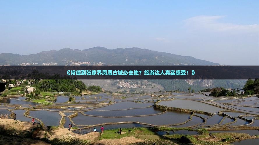 《常德到张家界凤凰古城必去地？旅游达人真实感受！》