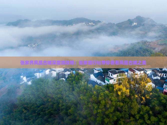 张家界凤凰古城深度游攻略：张家旅行社带你看看凤凰古城之美