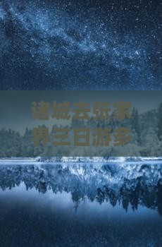 诸城去张家界三日游多少钱、路线、时刻表