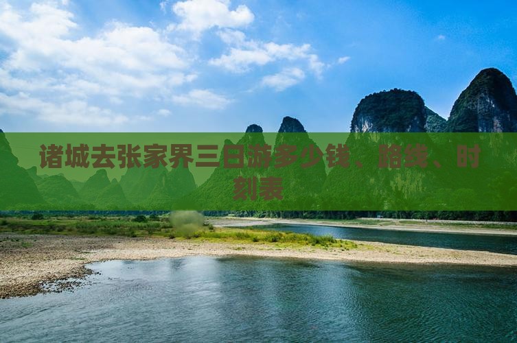 诸城去张家界三日游多少钱、路线、时刻表