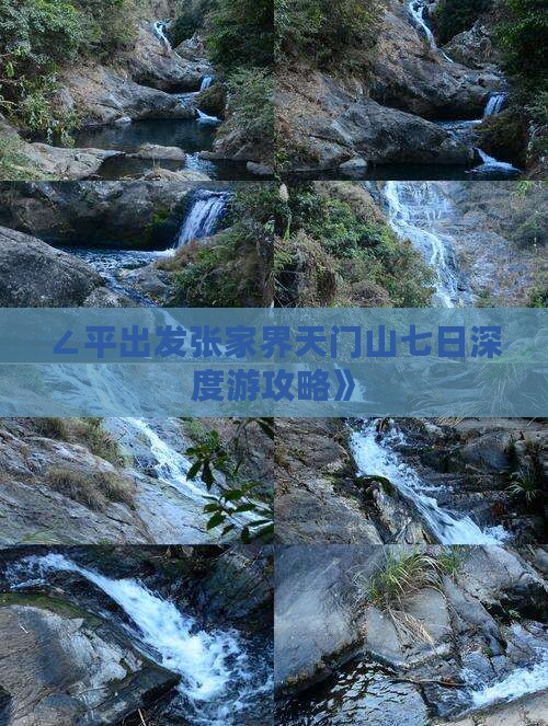 ∠平出发张家界天门山七日深度游攻略》