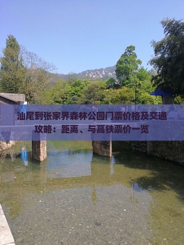汕尾到张家界森林公园门票价格及交通攻略：距离、与高铁票价一览