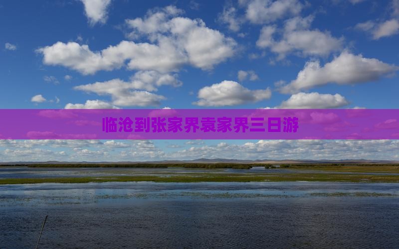 临沧到张家界袁家界三日游