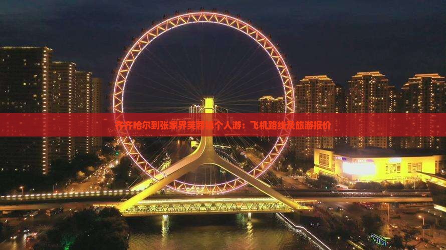 齐齐哈尔到张家界芙蓉镇个人游：飞机路线及旅游报价