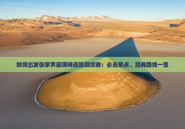 蚌埠出发张家界玻璃栈道旅游攻略：必去景点、经典路线一览