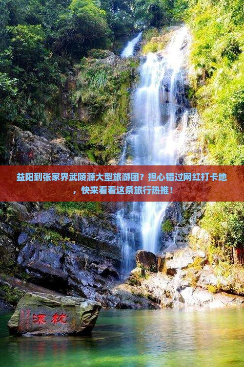 益阳到张家界武陵源大型旅游团？担心错过网红打卡地，快来看看这条旅行热推！