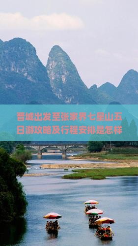 晋城出发至张家界七星山五日游攻略及行程安排是怎样的？
