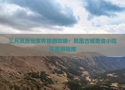 三月凤凰张家界旅游攻略：凤凰古城美食小吃深度游指南