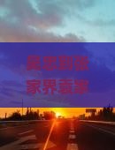 吴忠到张家界袁家界旅游，有哪些特色小吃值得尝试？