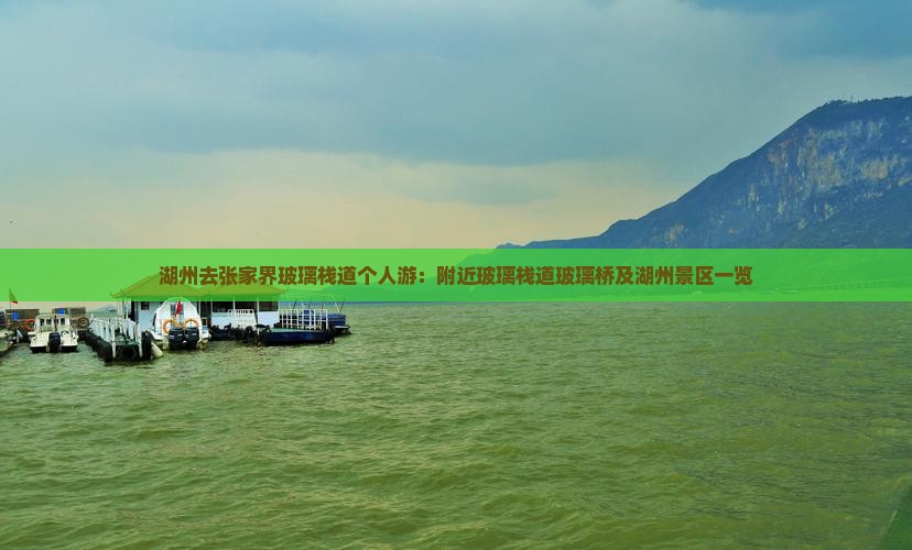 湖州去张家界玻璃栈道个人游：附近玻璃栈道玻璃桥及湖州景区一览