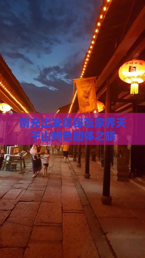 南充出发探秘张家界天子山特色团体之旅