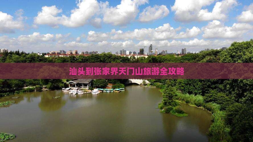 汕头到张家界天门山旅游全攻略