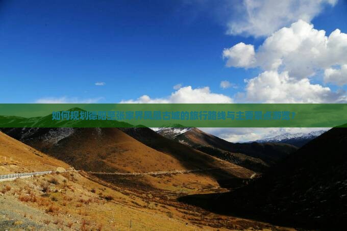 如何规划德阳至张家界凤凰古城的旅行路线与主要景点游览？
