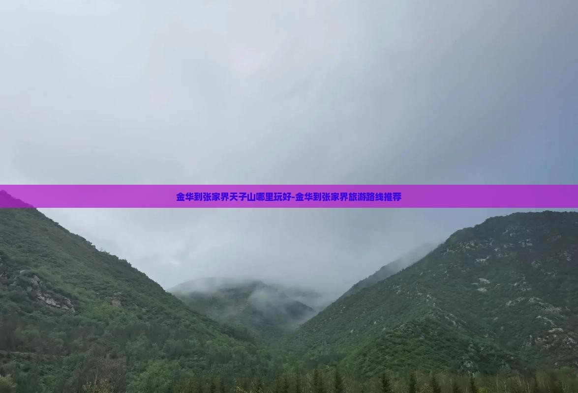金华到张家界天子山哪里玩好-金华到张家界旅游路线推荐