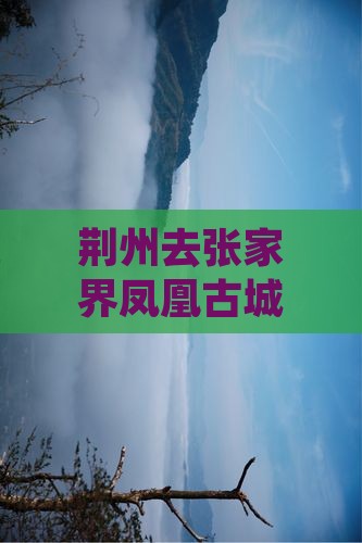 荆州去张家界凤凰古城旅行社路线推荐三日游