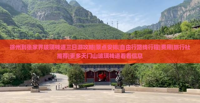 徐州到张家界玻璃栈道三日游攻略|景点安排|自由行路线行程|费用|旅行社推荐|更多天门山玻璃栈道看看信息