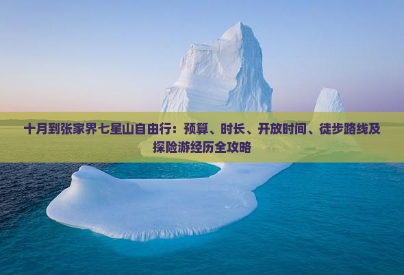 十月到张家界七星山自由行：预算、时长、开放时间、徒步路线及探险游经历全攻略