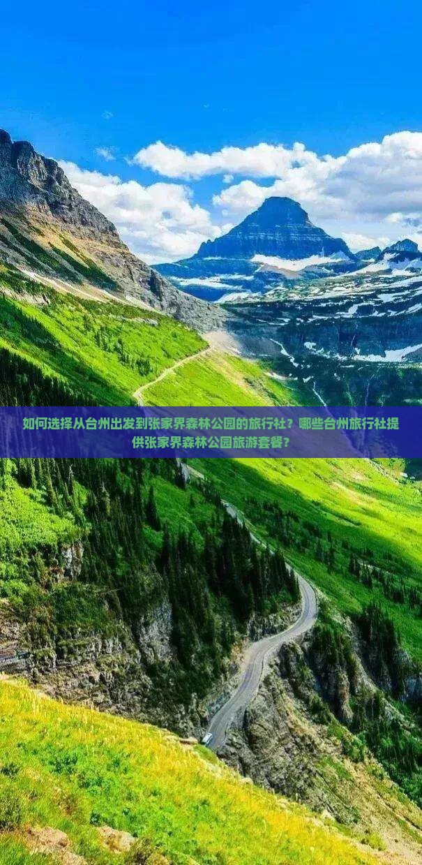 如何选择从台州出发到张家界森林公园的旅行社？哪些台州旅行社提供张家界森林公园旅游套餐？