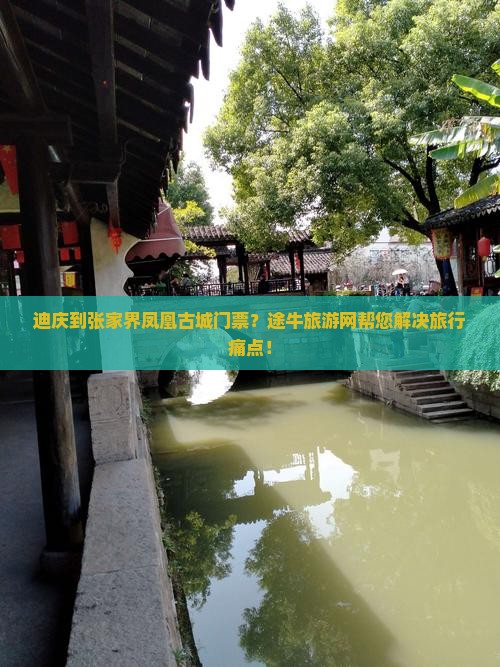 迪庆到张家界凤凰古城门票？途牛旅游网帮您解决旅行痛点！