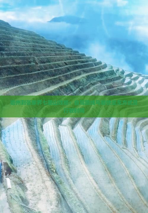衢州到张家界七星山攻略：自驾路线与最快坐车方式及行驶时间