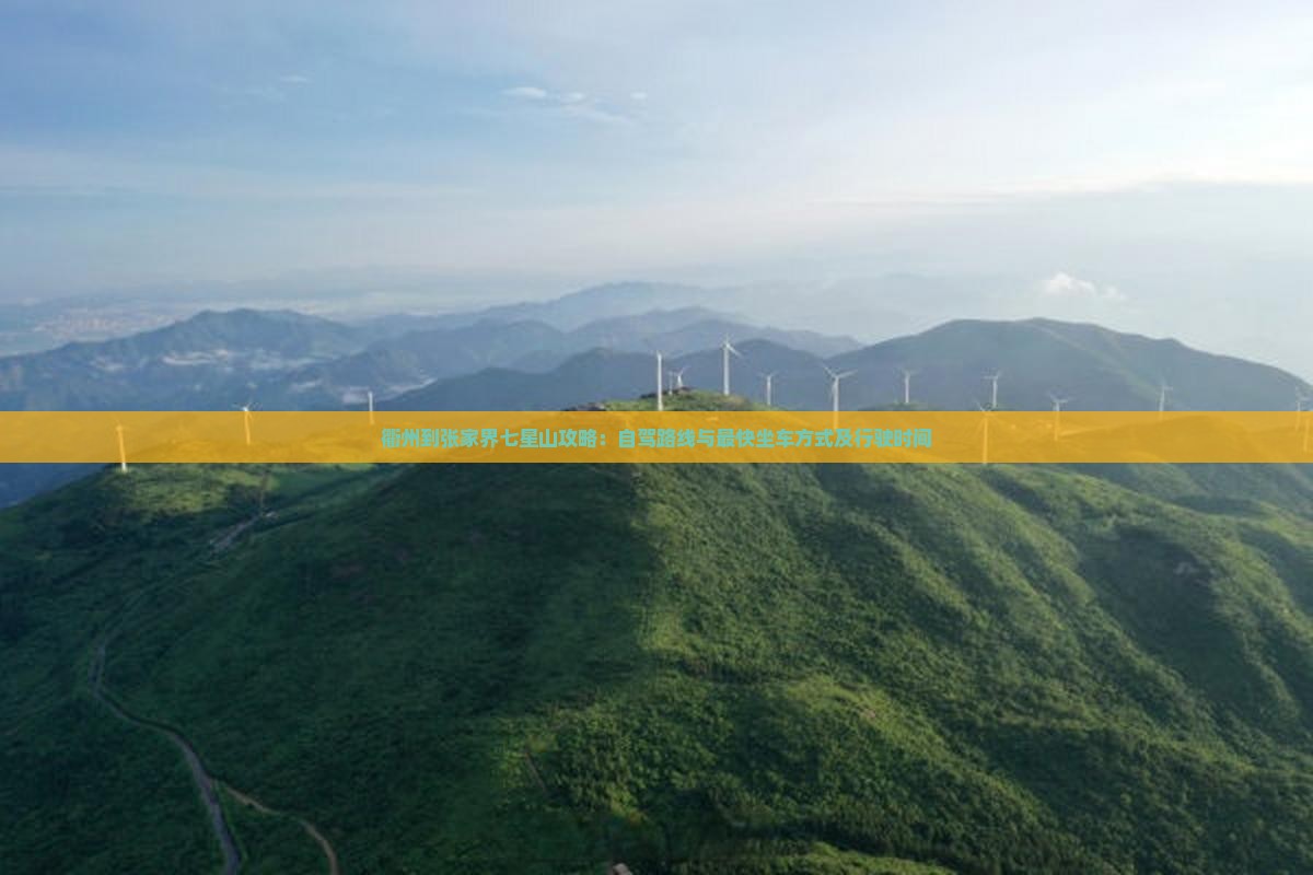 衢州到张家界七星山攻略：自驾路线与最快坐车方式及行驶时间