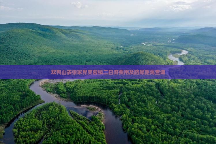 双鸭山去张家界芙蓉镇二日游费用及路犀距离查询
