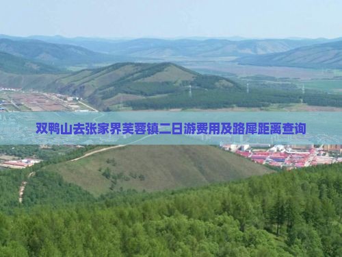 双鸭山去张家界芙蓉镇二日游费用及路犀距离查询