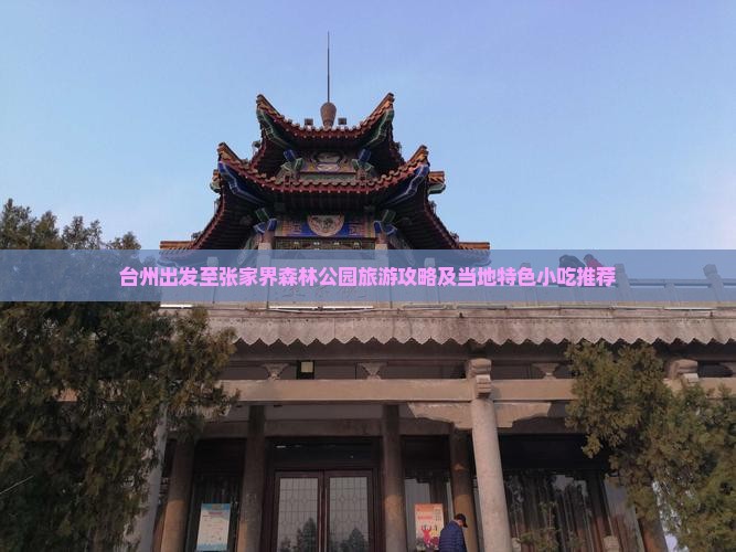 台州出发至张家界森林公园旅游攻略及当地特色小吃推荐