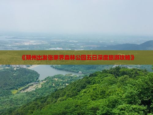 《朔州出发张家界森林公园五日深度旅游攻略》
